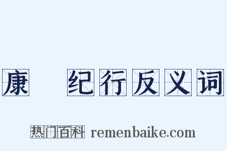 康輶纪行反义词是什么意思的图片